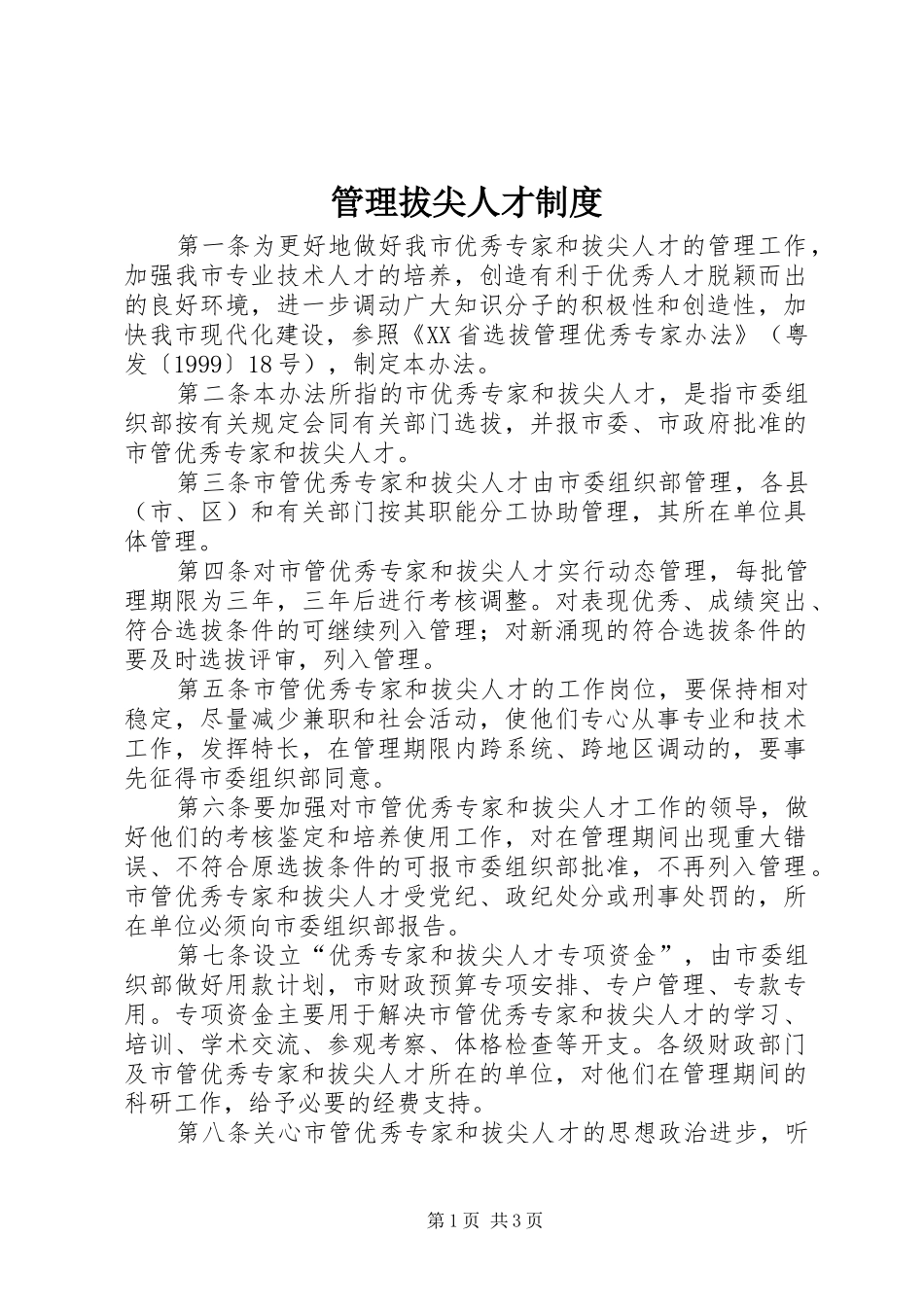 管理拔尖人才规章制度_第1页