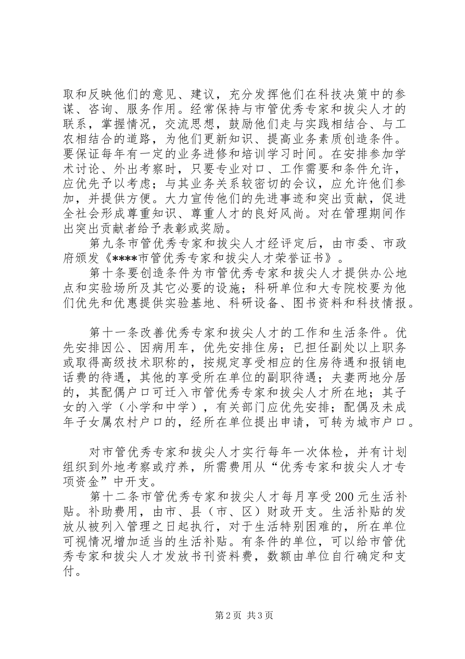管理拔尖人才规章制度_第2页