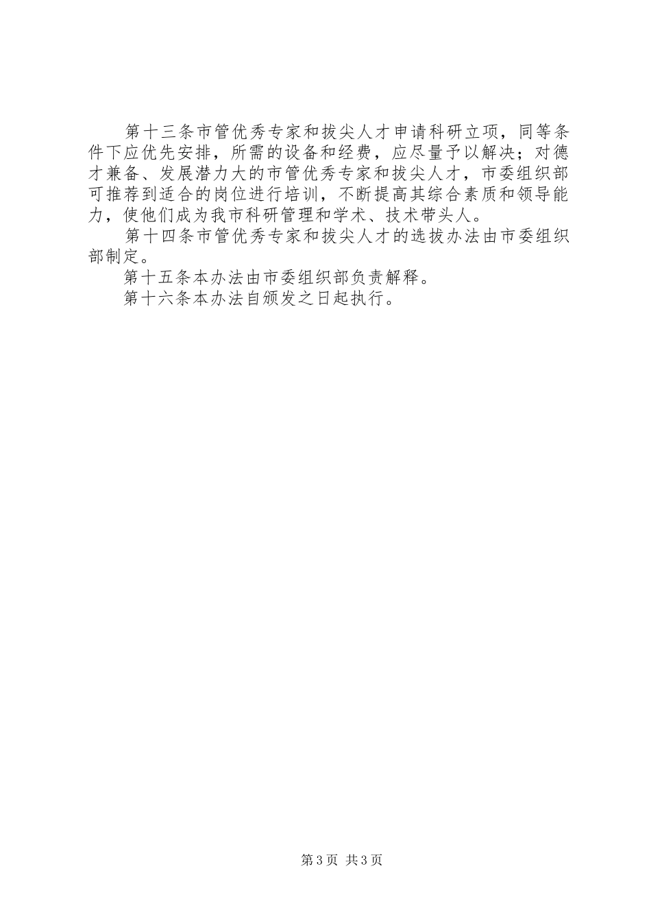 管理拔尖人才规章制度_第3页