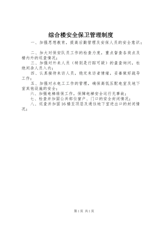 综合楼安全保卫管理规章制度