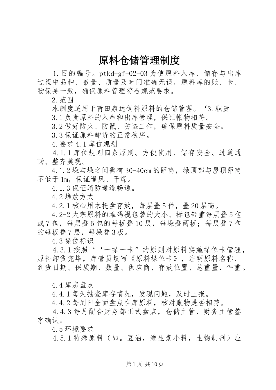原料仓储管理规章制度_第1页