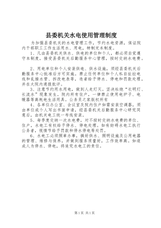 县委机关水电使用管理规章制度