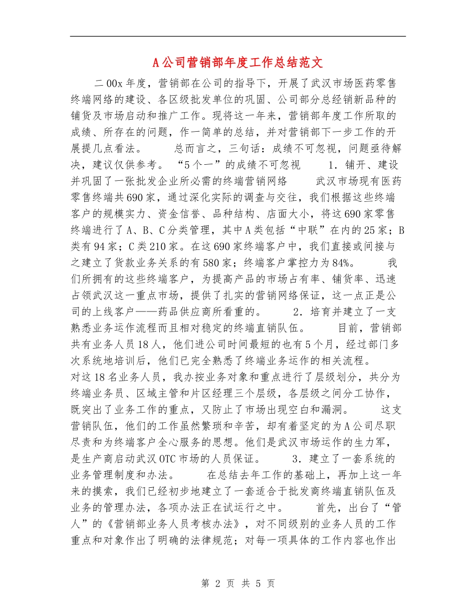 A公司营销部年度工作总结范文_第2页