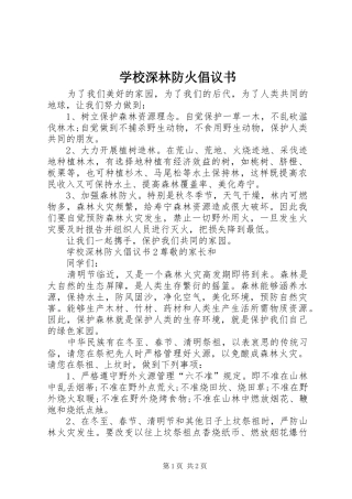 学校深林防火倡议书范文