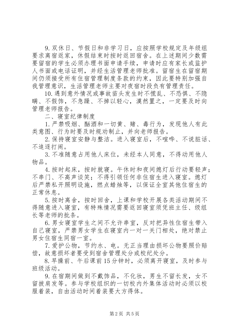 年住宿生管理规章制度_第2页