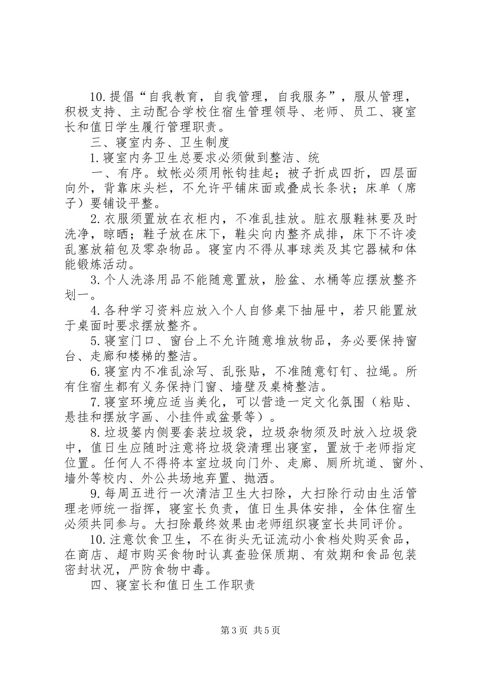 年住宿生管理规章制度_第3页