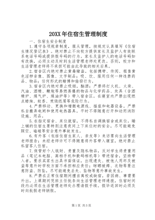 年住宿生管理规章制度