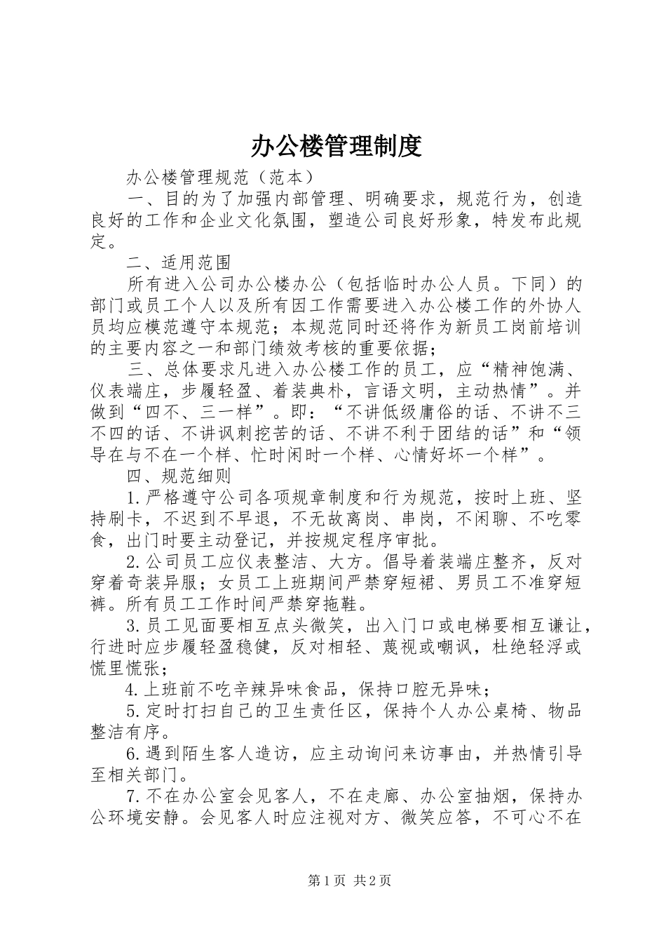 办公楼管理规章制度_第1页