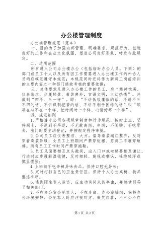 办公楼管理规章制度