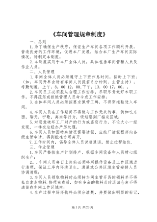 《车间管理规章规章制度》