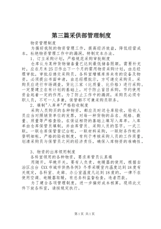 第三篇采供部管理规章制度 