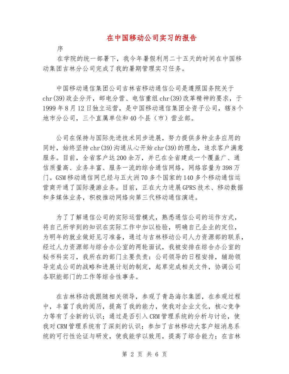 在中国移动公司实习的报告_第2页