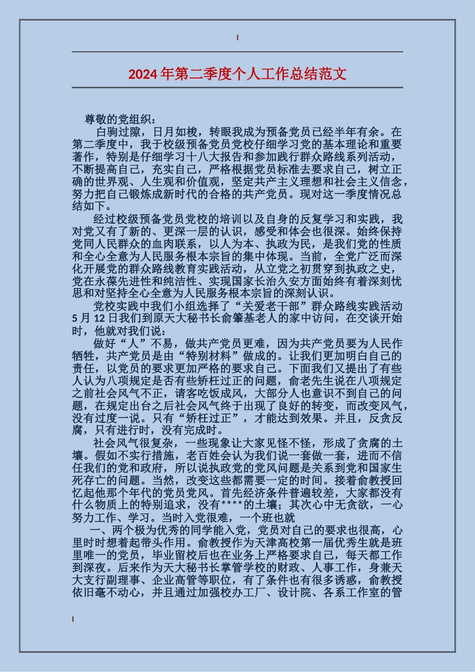 2024年第二季度个人工作总结范文_第1页