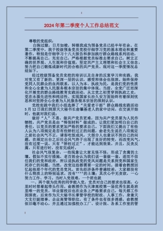 2024年第二季度个人工作总结范文