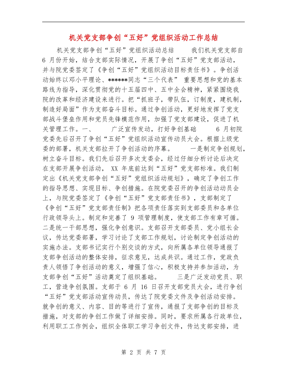 机关党支部争创“五好”党组织活动工作总结_第2页