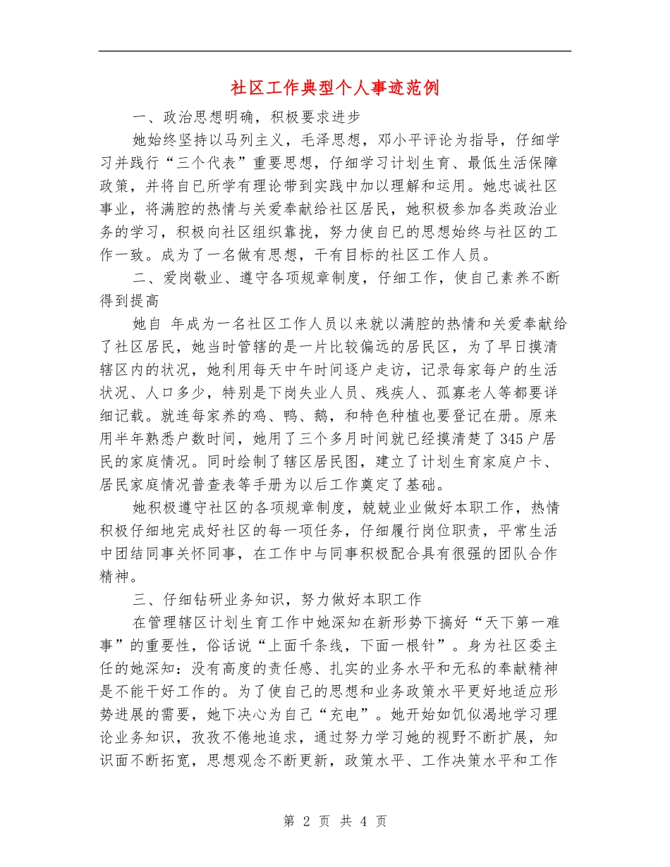 社区工作典型个人事迹范例_第2页