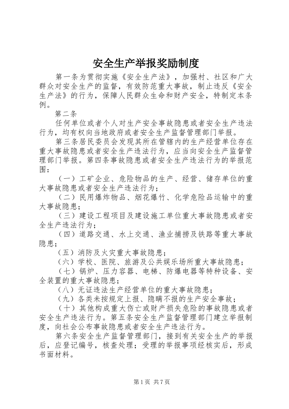 安全生产举报奖励规章制度_第1页