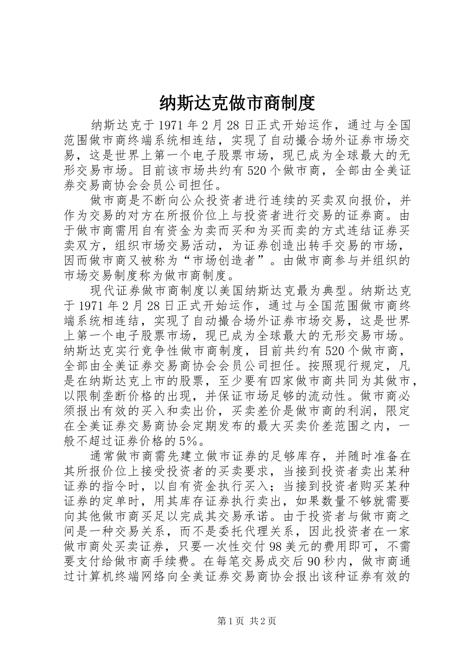 纳斯达克做市商规章制度_第1页