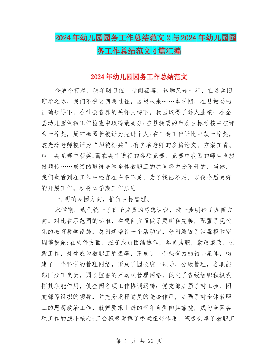 2024年幼儿园园务工作总结范文2与2024年幼儿园园务工作总结范文4篇汇编_第1页