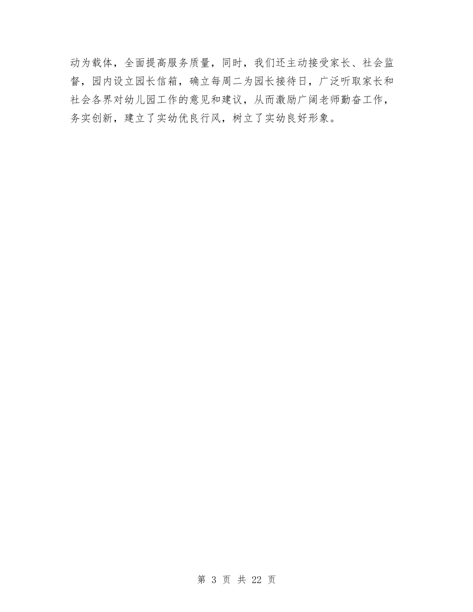 2024年幼儿园园务工作总结范文2与2024年幼儿园园务工作总结范文4篇汇编_第3页