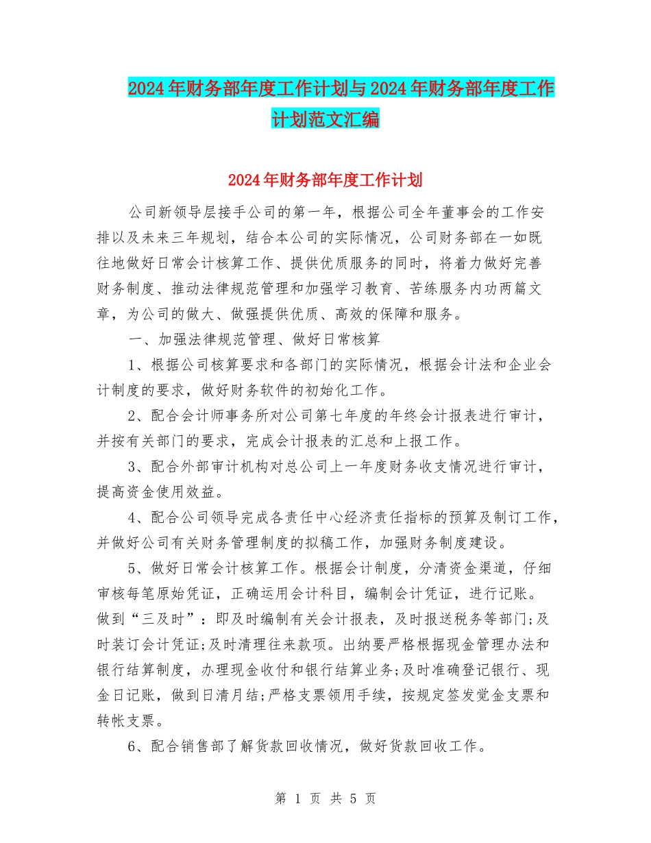 2024年财务部年度工作计划与2024年财务部年度工作计划范文汇编_第1页