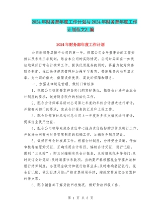 2024年财务部年度工作计划与2024年财务部年度工作计划范文汇编