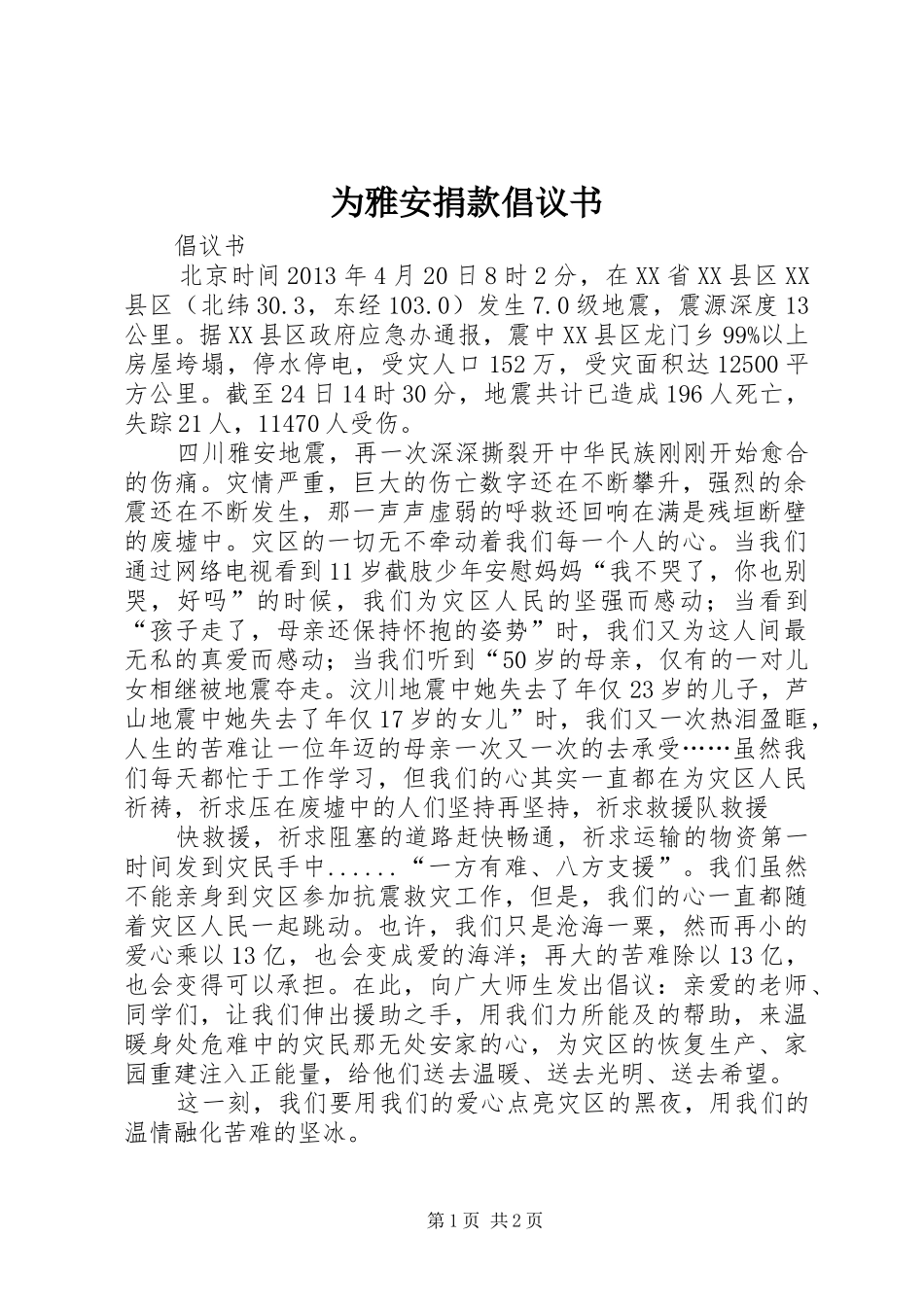 为雅安捐款倡议书范文_第1页