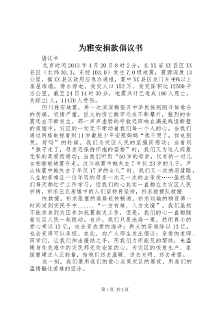 为雅安捐款倡议书范文