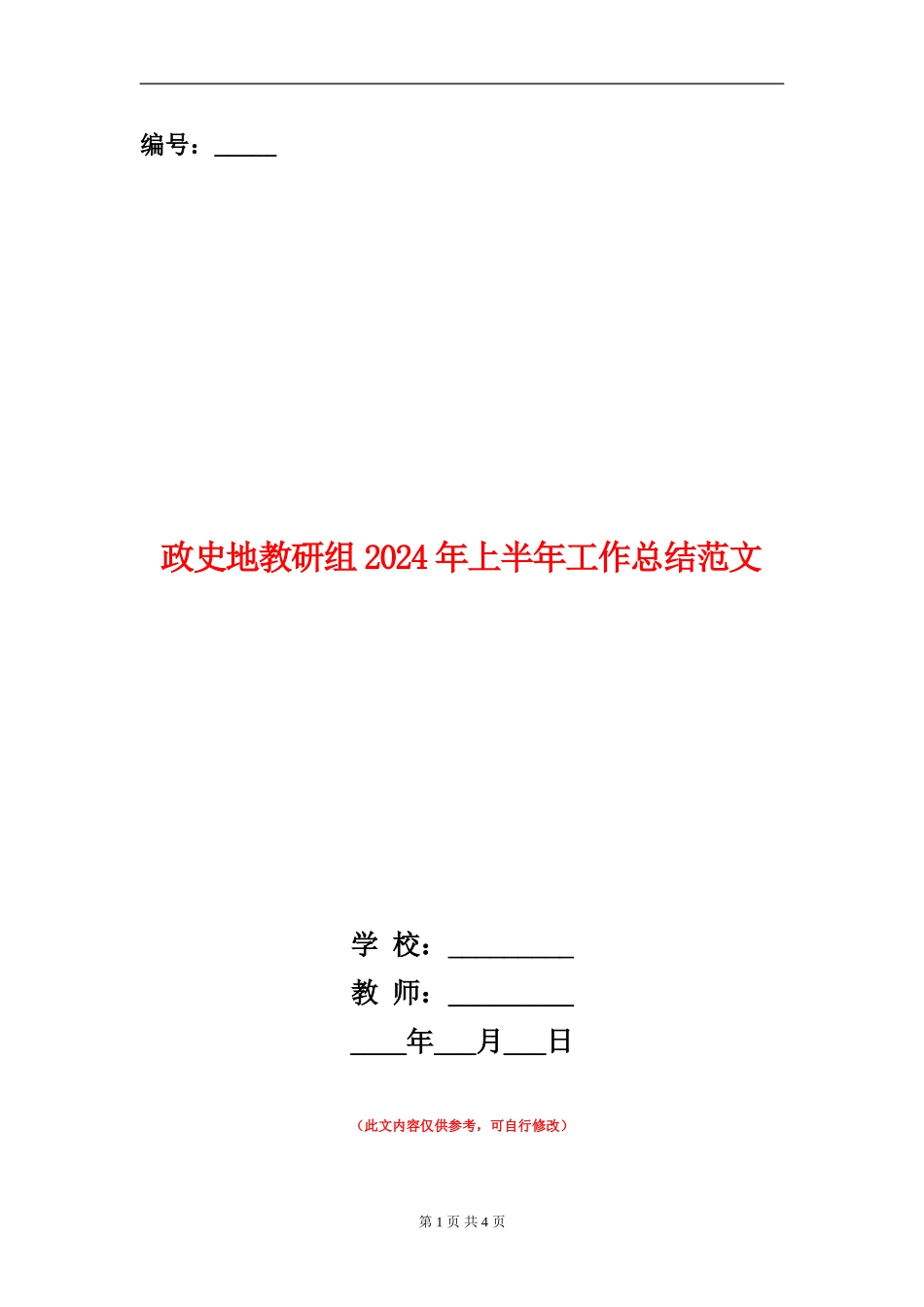 政史地教研组2024年上半年工作总结范文_第1页