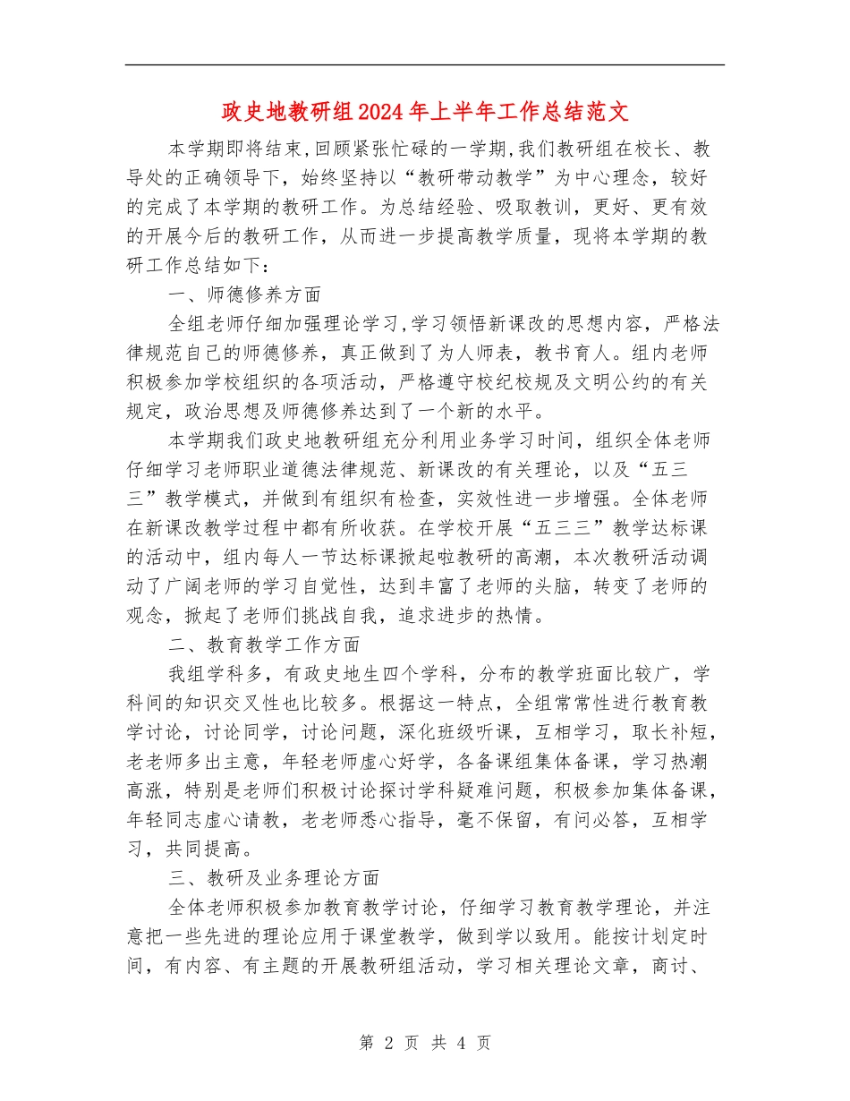 政史地教研组2024年上半年工作总结范文_第2页