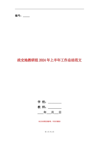 政史地教研组2024年上半年工作总结范文