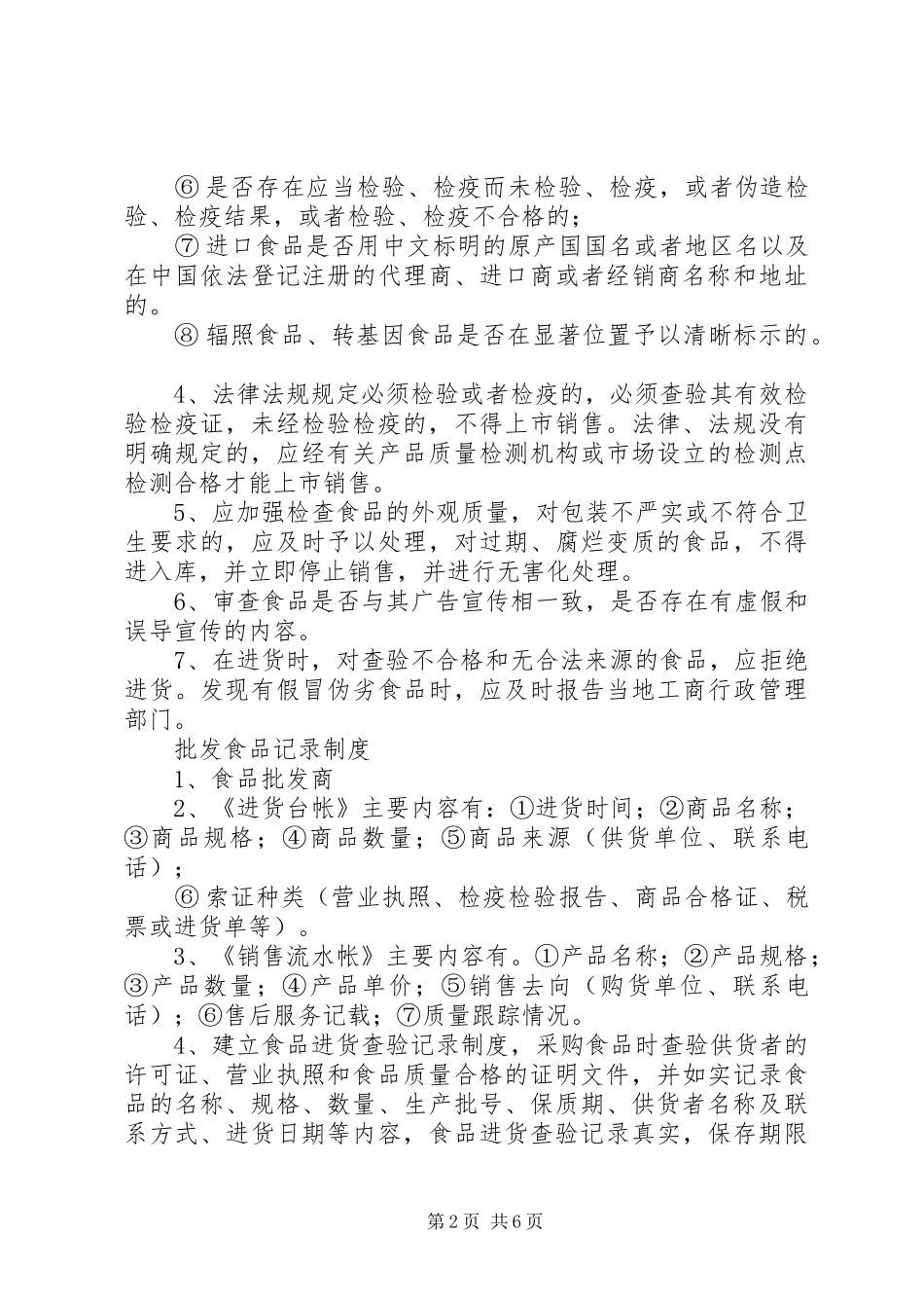 市场食品索证索票规章制度 _第2页