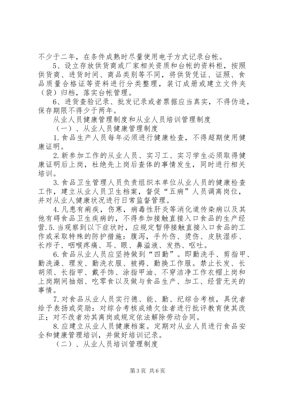 市场食品索证索票规章制度 _第3页