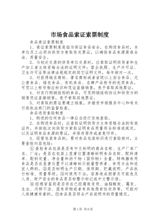 市场食品索证索票规章制度 