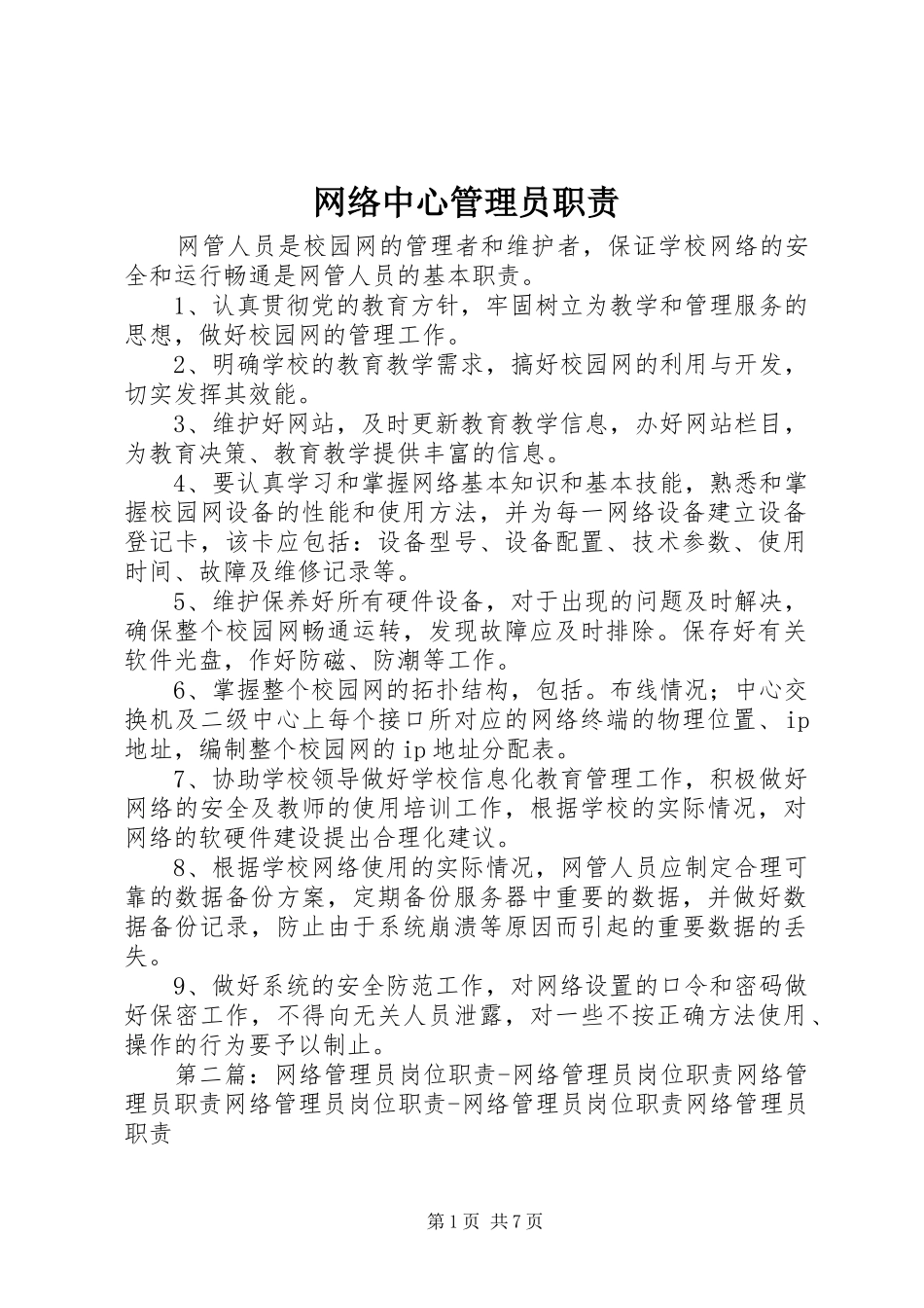 网络中心管理员职责要求_第1页