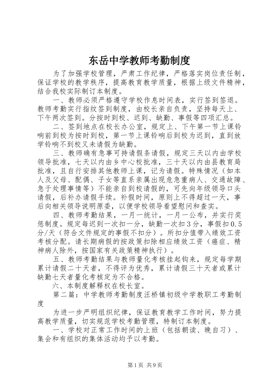 东岳中学教师考勤规章制度_第1页