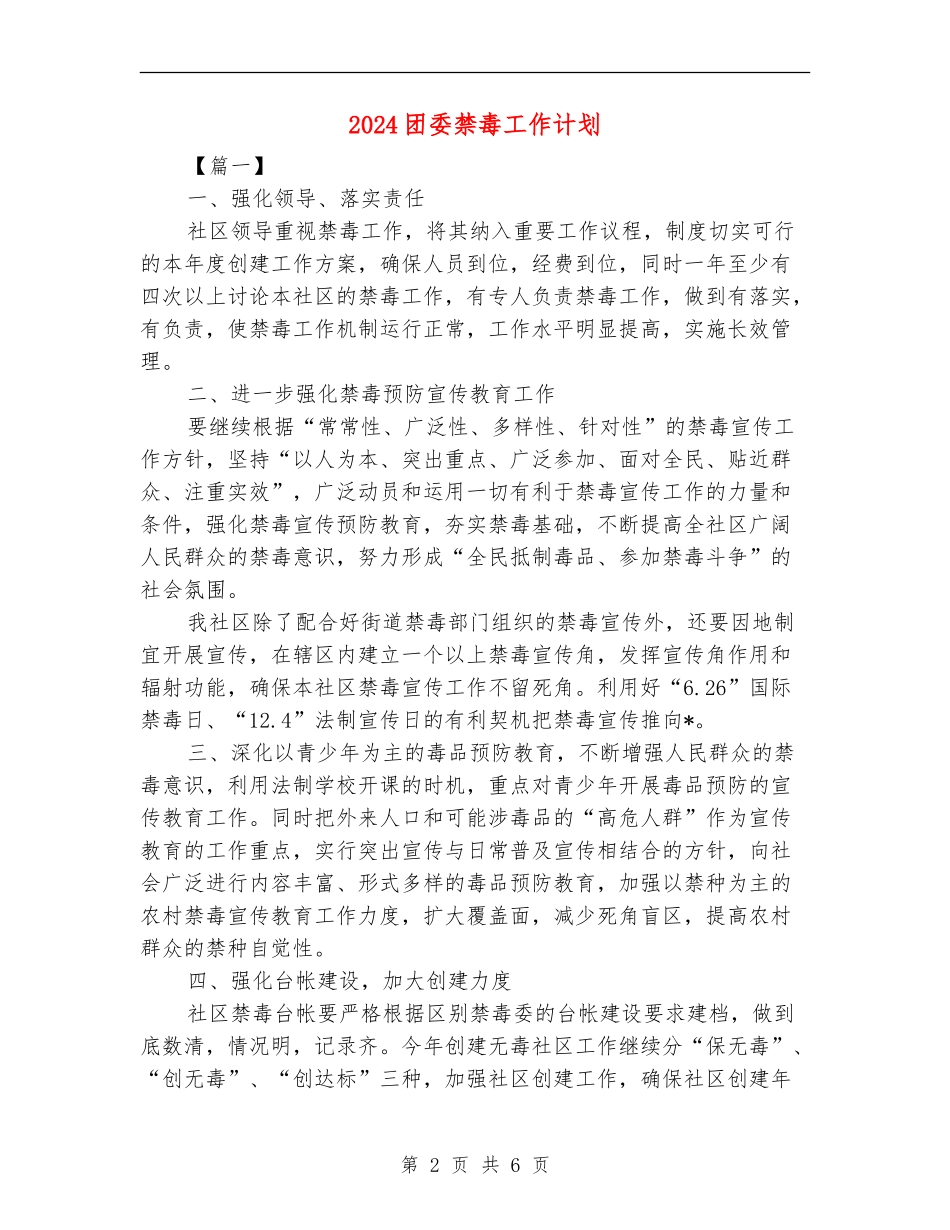 2024团委禁毒工作计划_第2页