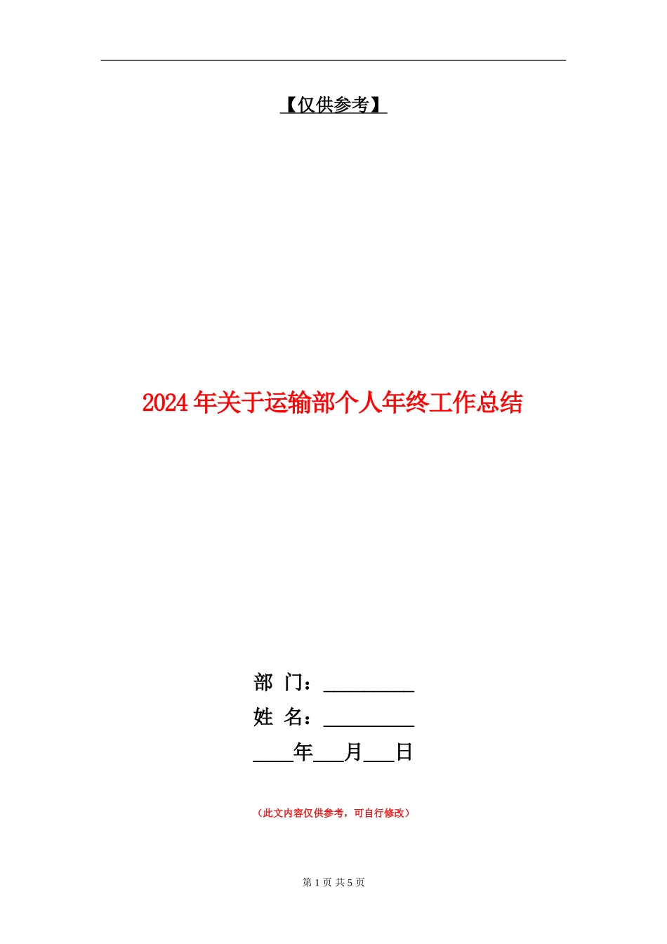 2024年关于运输部个人年终工作总结_第1页