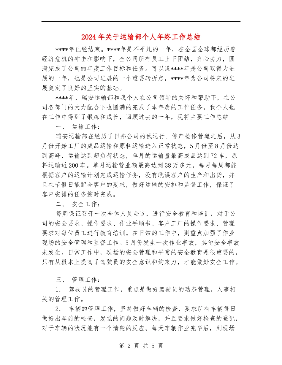 2024年关于运输部个人年终工作总结_第2页