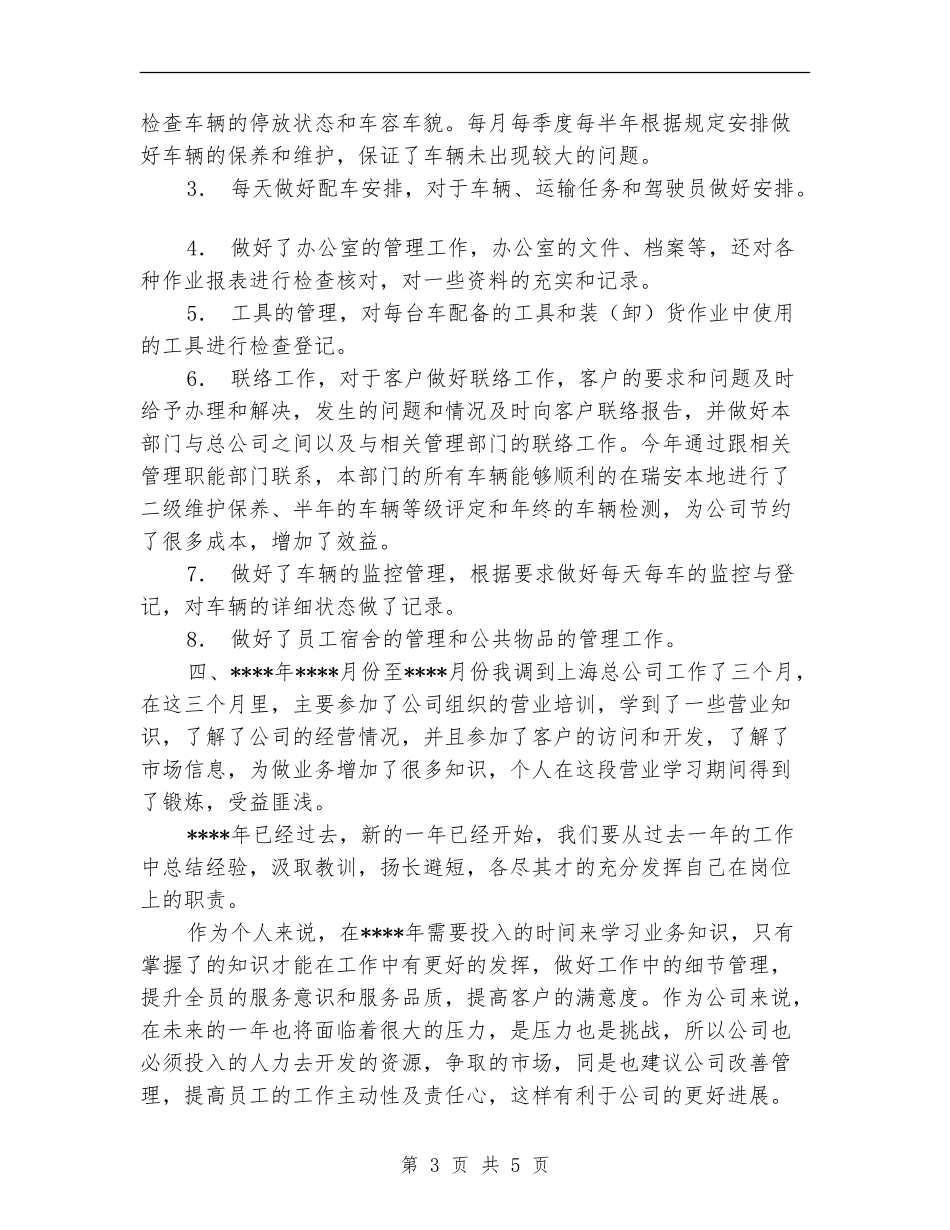 2024年关于运输部个人年终工作总结_第3页