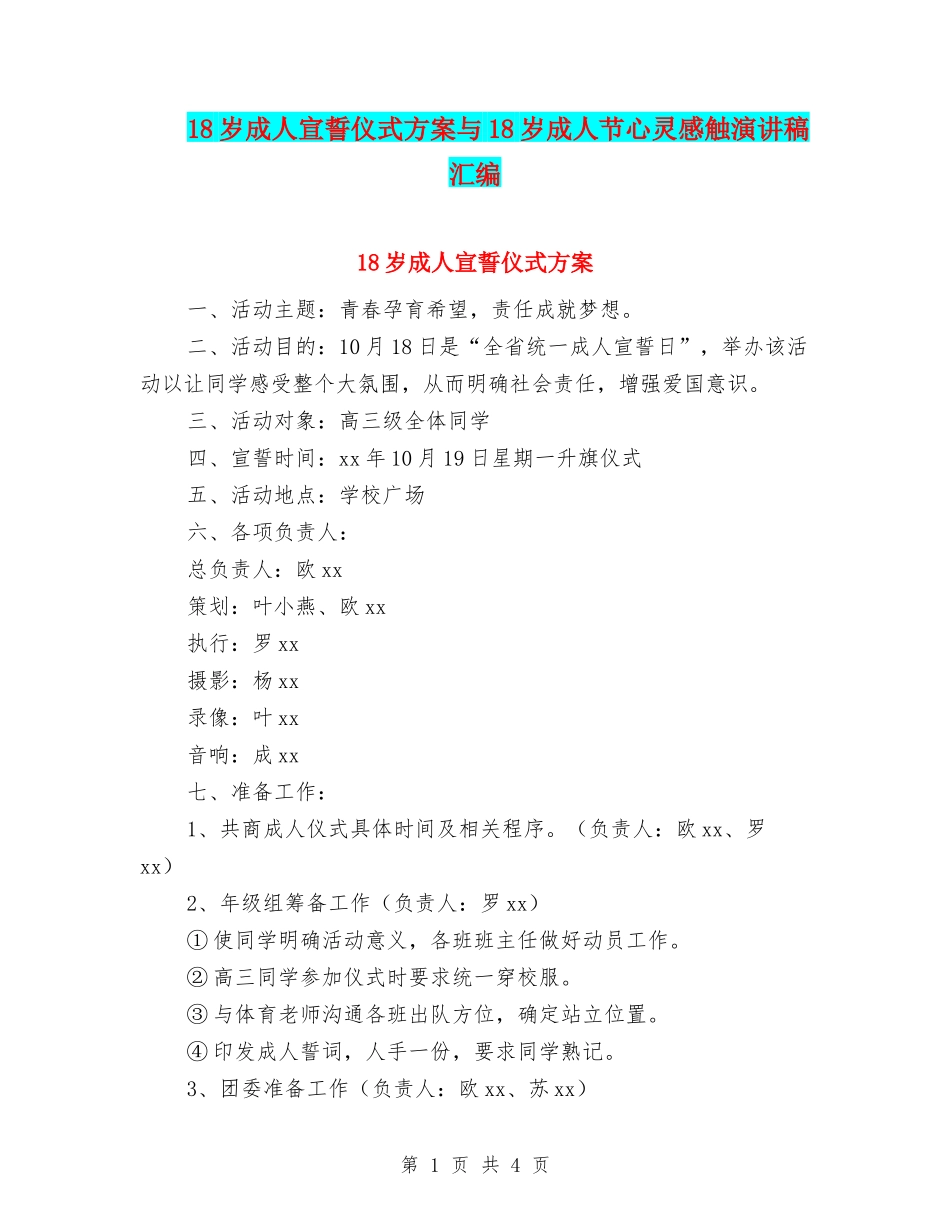 18岁成人宣誓仪式方案与18岁成人节心灵感触演讲稿汇编_第1页