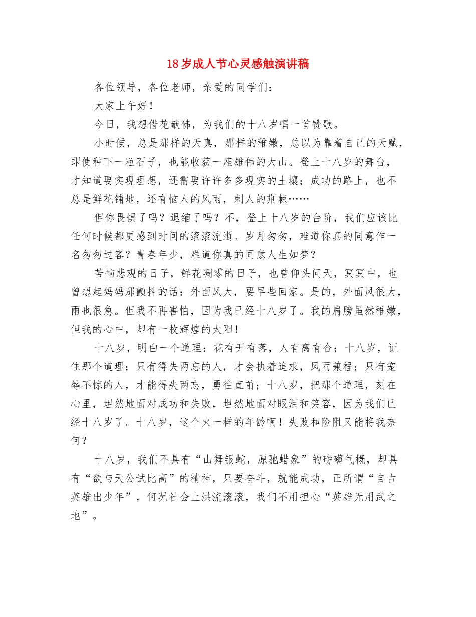 18岁成人宣誓仪式方案与18岁成人节心灵感触演讲稿汇编_第3页