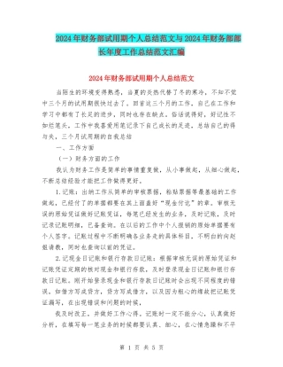 2024年财务部试用期个人总结范文与2024年财务部部长年度工作总结范文汇编