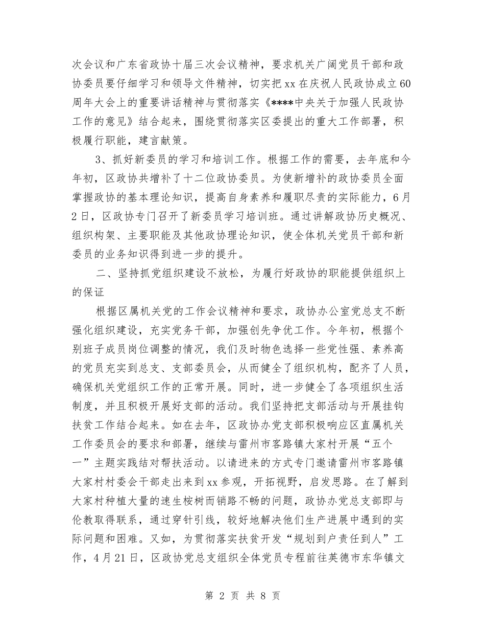 2024年政协办党总支部工作总结范文与2024年政协办公室人员个人总结汇编_第2页