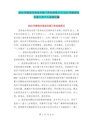 2024年政协办党总支部工作总结范文与2024年政协办公室人员个人总结汇编