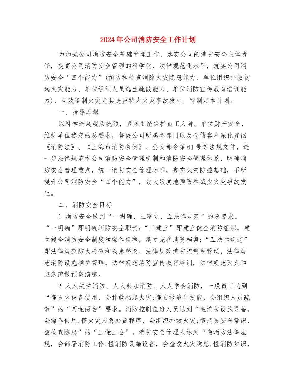 2024年公司法律顾问工作总结与2024年公司消防安全工作计划汇编_第3页