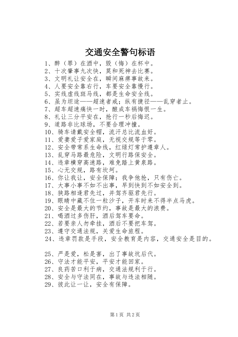 交通安全警句标语集锦_第1页