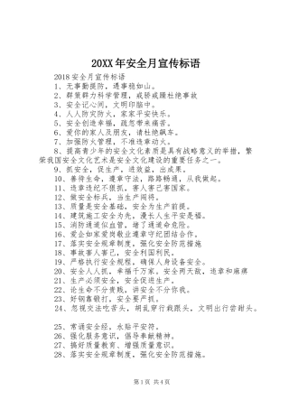 20XX年安全月宣传标语大全(2)