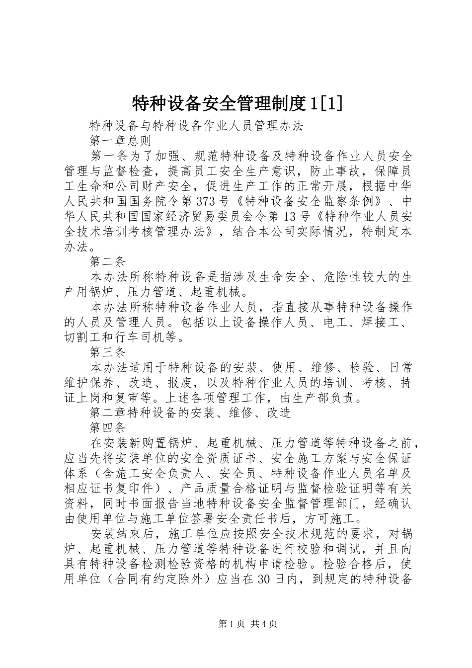 特种设备安全管理规章制度1[1]_第1页