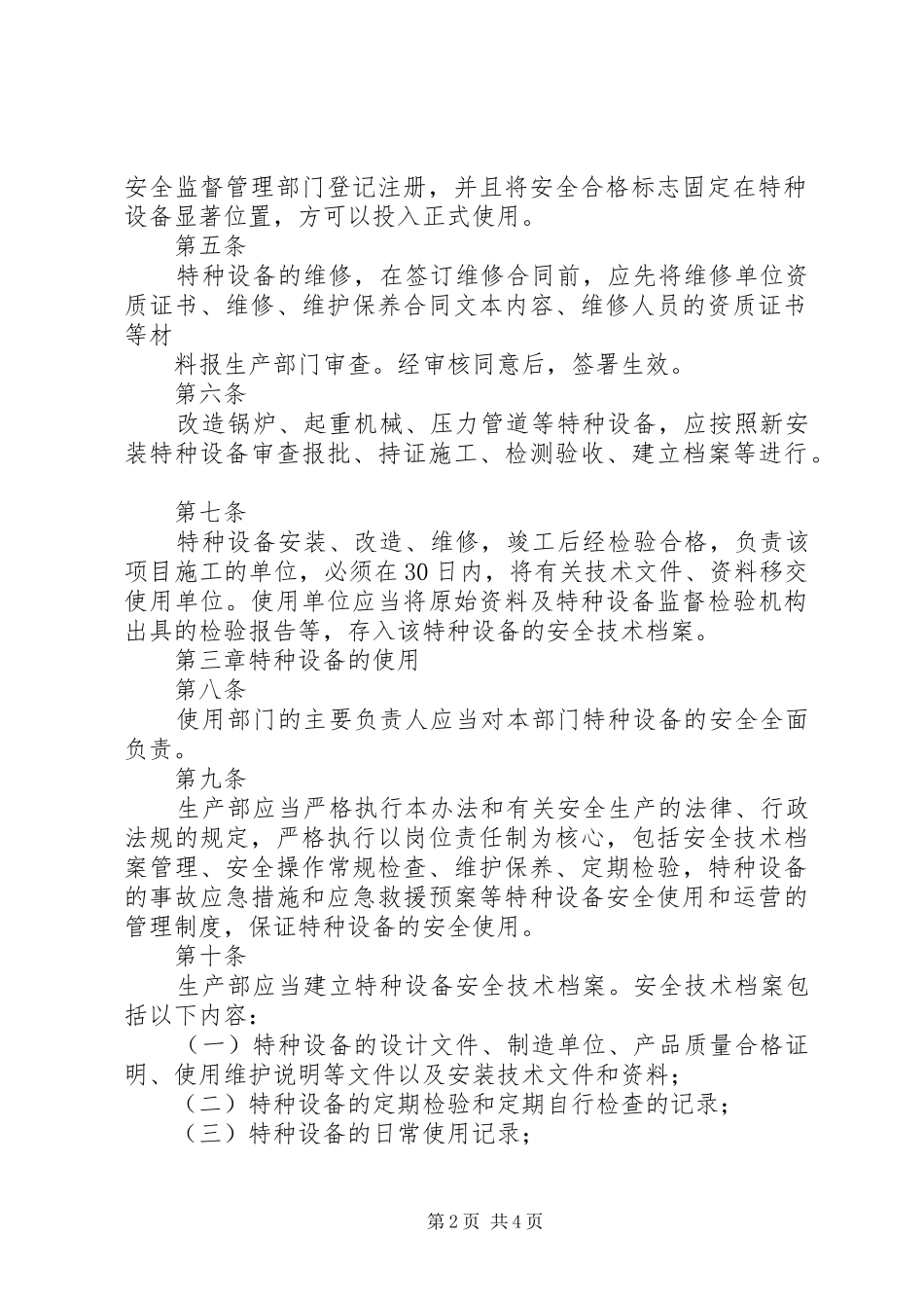 特种设备安全管理规章制度1[1]_第2页